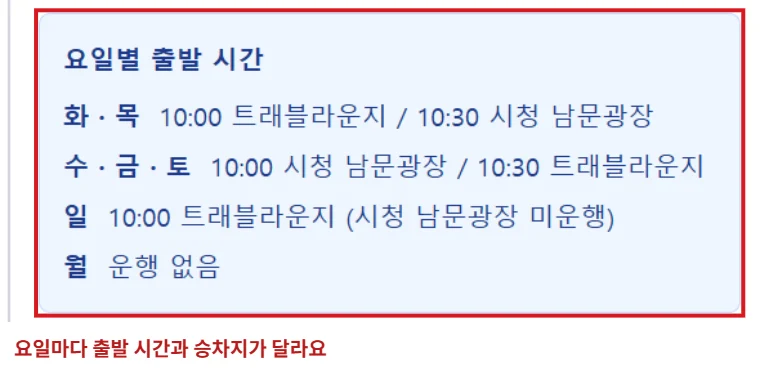 대전시티투어 마실코스 탑승자 정보 화면의 요일별 출발 시간과 승차지 안내를 빨간 테두리로 표시한 화면