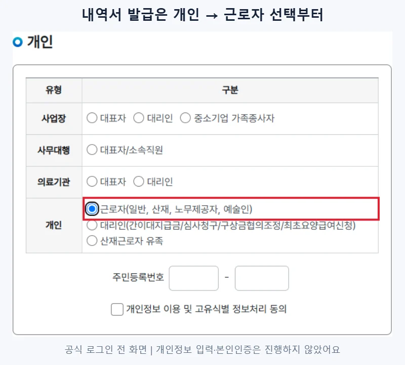 일용근로·노무제공내역서 발급을 위한 토탈서비스 개인 근로자 선택란을 빨간색으로 강조한 화면