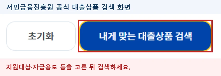서민금융진흥원 대출상품 한눈에 화면에서 내게 맞는 대출상품 검색 버튼을 빨간 테두리로 강조한 안내