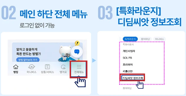 국가아동권리보장원 디딤씨앗통장 조회 안내에서 신한 앱 전체메뉴와 특화라운지의 디딤씨앗 정보조회 메뉴를 빨간색으로 강조한 화면