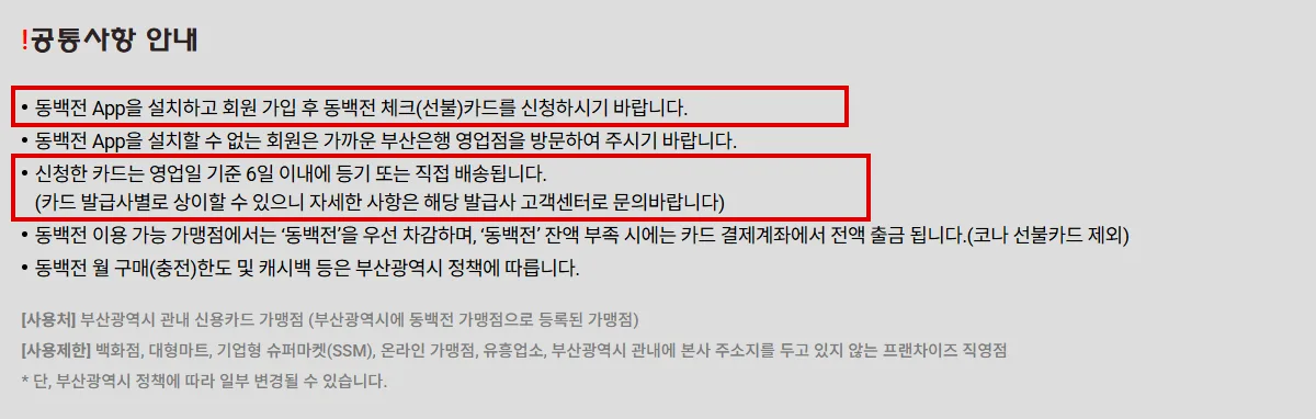 동백전 공식 카드 신청안내 공통사항, 앱 설치 후 회원가입과 카드 신청, 배송 기간 안내 부분