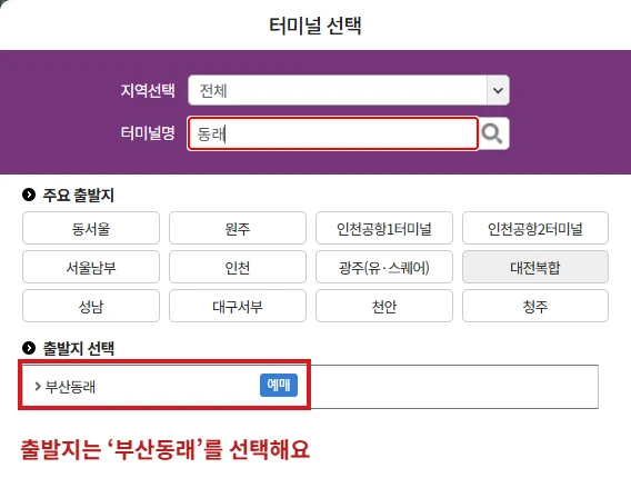 티머니 시외버스 예매 출발지 선택창에서 동래를 검색해 부산동래를 빨간 테두리로 표시한 화면