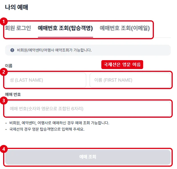 이스타항공 나의 예매 화면에서 예매번호 조회 탭, 이름 입력칸, 예매번호 입력칸, 예매 조회 버튼을 빨간 테두리로 표시한 화면