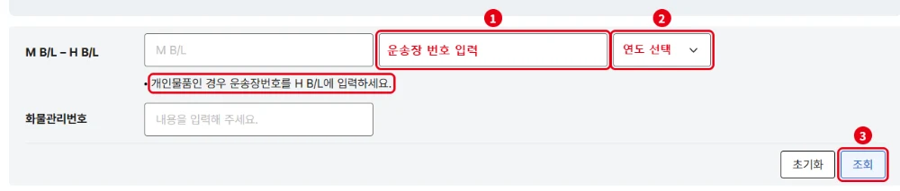해외직구 통관 조회 화면 H B/L 칸에 운송장 번호 입력 후 연도 선택하고 조회