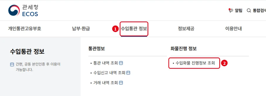 관세청 전자상거래 통관포털 수입통관 정보 메뉴에서 수입화물 진행정보 조회 선택