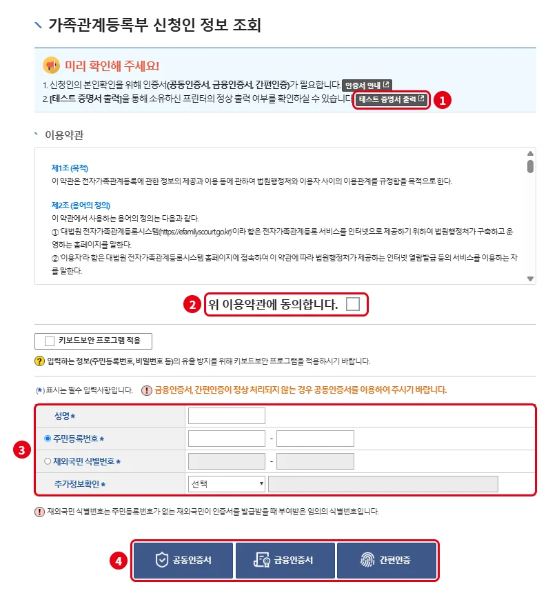 전자가족관계등록시스템 가족관계증명서 신청인 정보 입력과 인증 화면