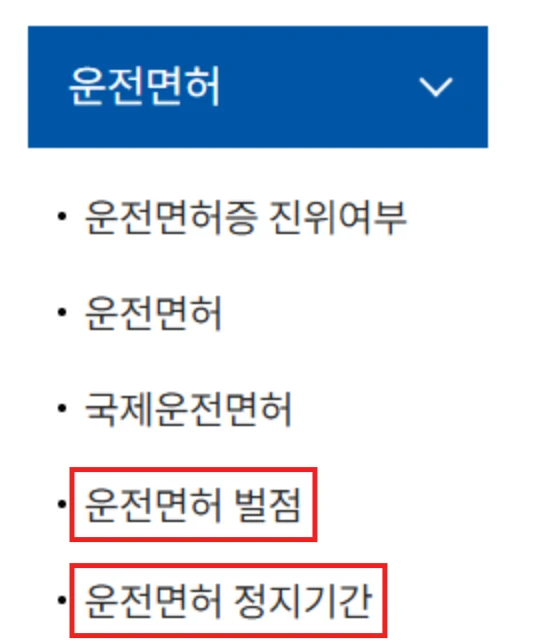 경찰청 이파인 조회 메뉴에서 운전면허 벌점과 운전면허 정지기간 버튼을 빨간 테두리로 강조한 화면