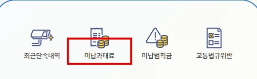 교통민원24 첫 화면의 미납과태료 메뉴를 빨간 테두리로 표시