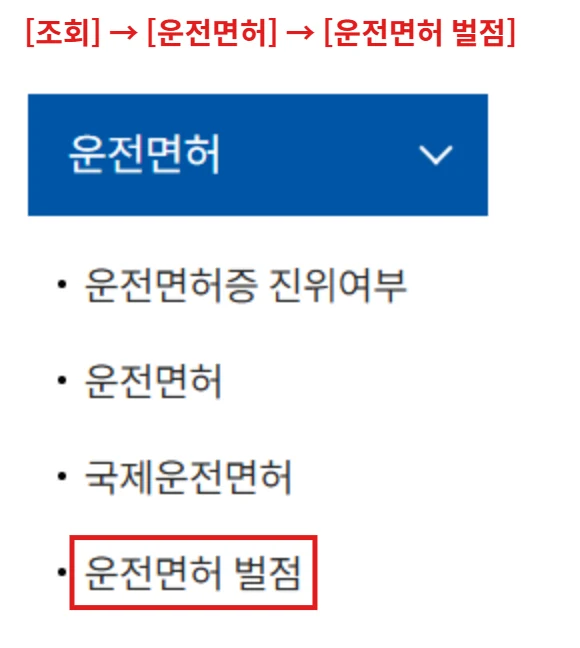 경찰청 이파인 조회 메뉴에서 운전면허 벌점 버튼을 빨간 테두리로 표시한 화면
