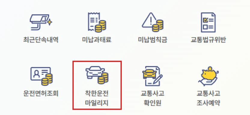 경찰청 이파인 첫 화면 바로가기에서 착한운전 마일리지 버튼을 빨간 테두리로 표시한 화면