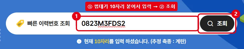 축산물이력제 빠른 이력번호 조회 칸에 난각번호 10자리를 입력하고 조회 버튼을 누르는 위치를 빨간 테두리로 표시한 화면