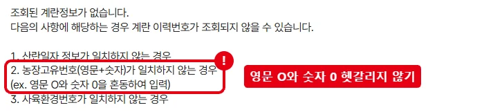 축산물이력제에서 조회된 계란정보가 없습니다 안내와 함께 농장고유번호 영문 O와 숫자 0 혼동 사유를 빨간 테두리로 표시한 화면