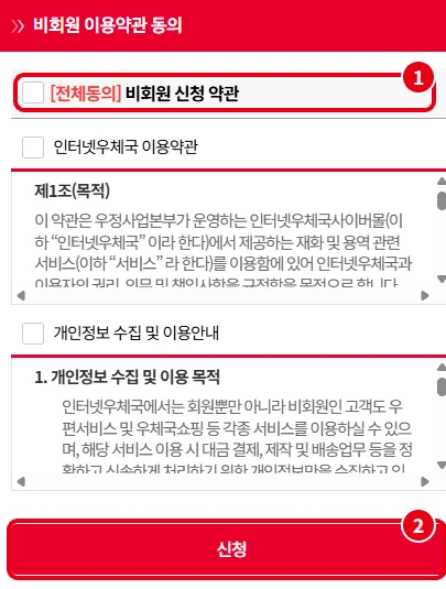 모바일 인터넷우체국 비회원 이용약관 동의 화면에서 전체동의 체크박스와 신청 버튼을 빨간 번호로 표시한 모습