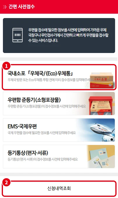 모바일 인터넷우체국 간편 사전접수 화면에서 국내소포 우체국·Eco우체통 메뉴와 신청내역조회 버튼을 빨간 번호로 표시한 모습