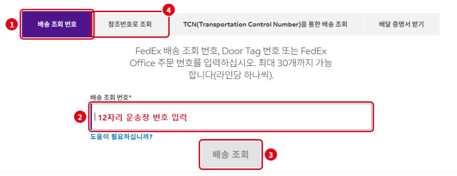 페덱스 배송조회 화면 12자리 운송장 번호 입력 후 배송 조회 버튼
