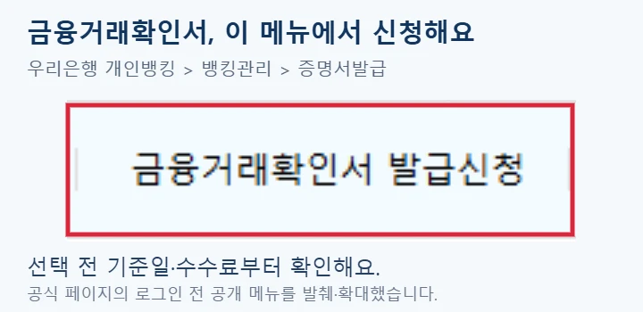 우리은행 개인뱅킹의 금융거래확인서 발급신청 메뉴를 확대하고 빨간 테두리로 강조한 화면