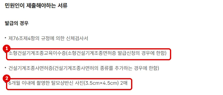 정부24 건설기계조종사면허증 발급 제출 서류 중 소형건설기계조종교육이수증과 증명사진 항목을 빨간 테두리로 표시한 화면