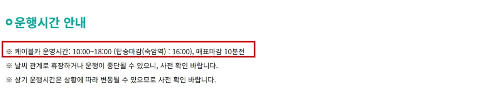 정선 가리왕산 케이블카 공식 운행시간과 숙암역 탑승 및 매표 마감 안내