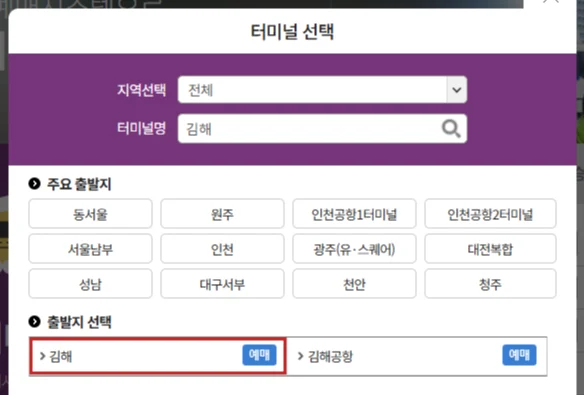 티머니 시외버스 예매에서 김해를 검색하고 김해공항과 구분해 김해를 선택하는 화면