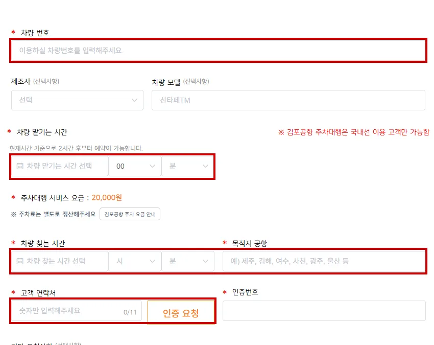 김포공항 공식 발렛 예약 화면의 차량번호, 시간, 목적지와 휴대전화 인증 입력란