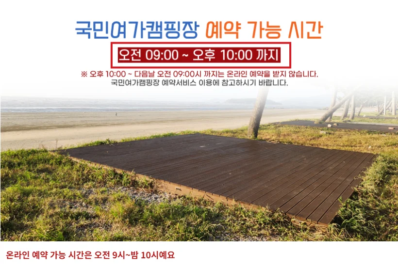 고창 동호 국민여가캠핑장 예약 페이지에서 오전 9시부터 밤 10시까지 예약 가능하다는 안내를 빨간 테두리로 강조한 화면