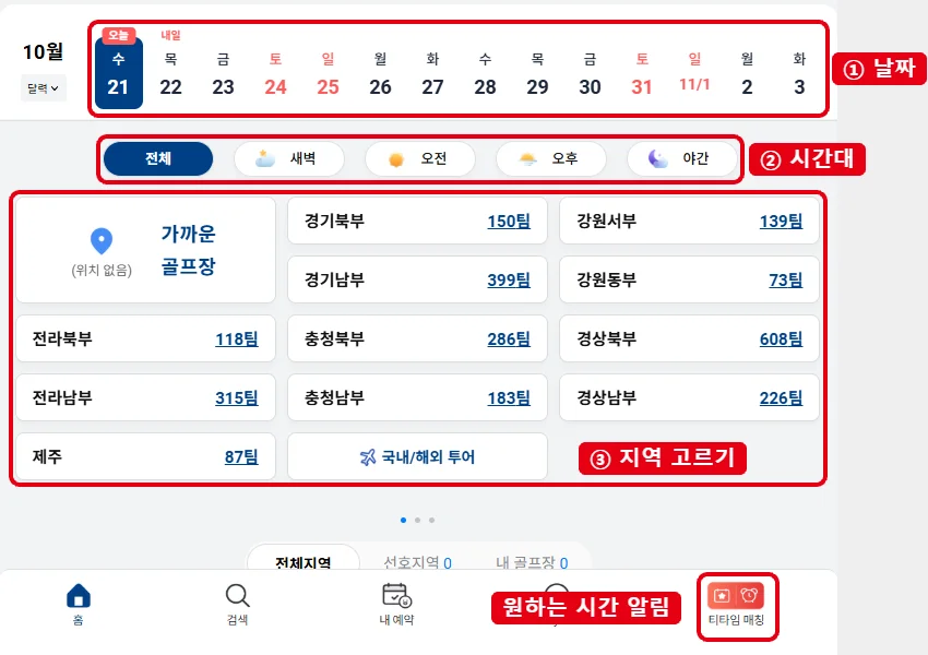 골프존 티스캐너 홈 화면에서 날짜, 시간대, 지역 선택 영역과 티타임 매칭 메뉴를 빨간 테두리로 표시한 화면