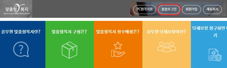 공무원연금공단 맞춤형 복지시스템 첫 화면에서 통합로그인 버튼을 빨간 테두리로 표시한 화면
