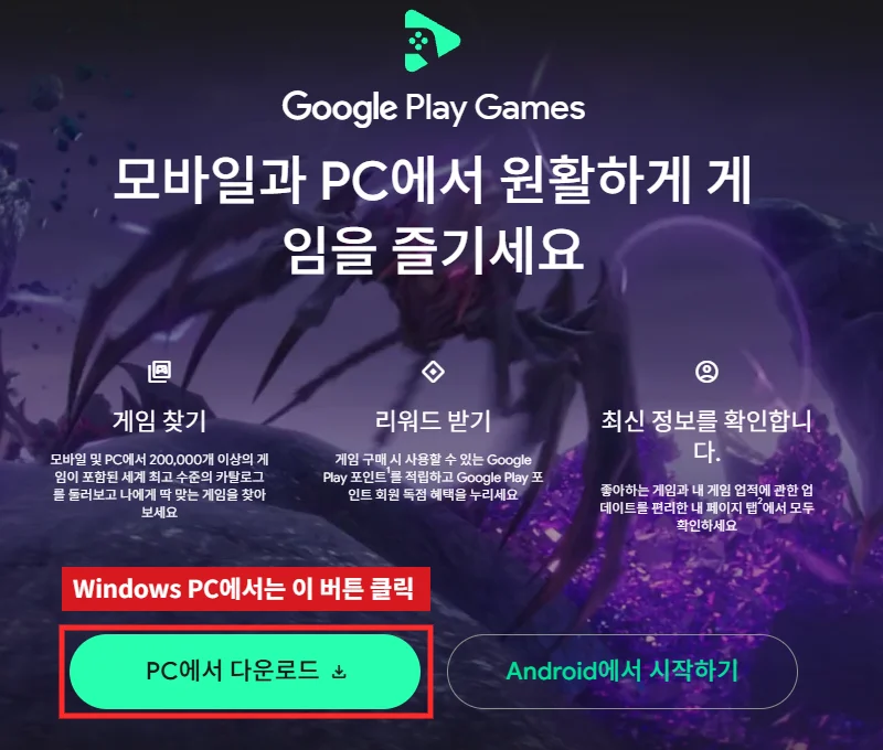 구글 플레이 게임즈 공식 페이지의 PC에서 다운로드 버튼을 빨간색으로 강조한 화면