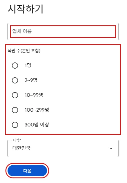 구글 워크스페이스 가입 화면에서 업체 이름과 직원 수 입력란 및 다음 버튼을 빨간 테두리로 표시한 모습