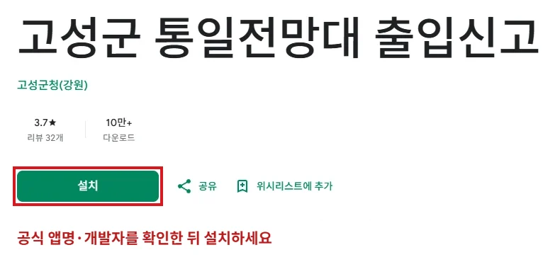 고성군 통일전망대 출입신고 앱의 이름과 개발자, 빨간 테두리로 강조한 설치 버튼