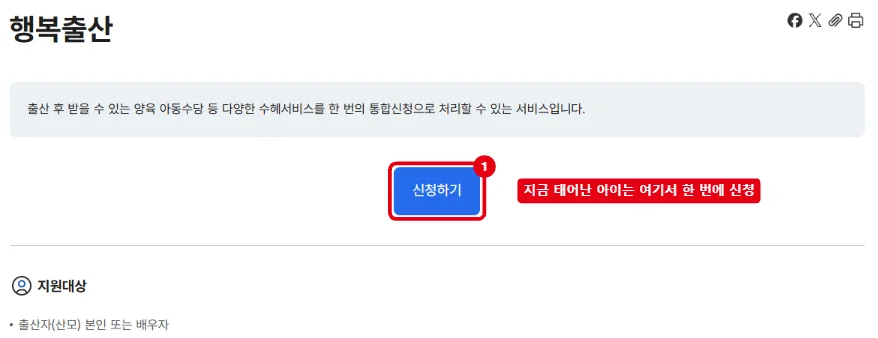 정부24 행복출산 원스톱 서비스 페이지에서 신청하기 버튼을 빨간 테두리로 표시한 화면