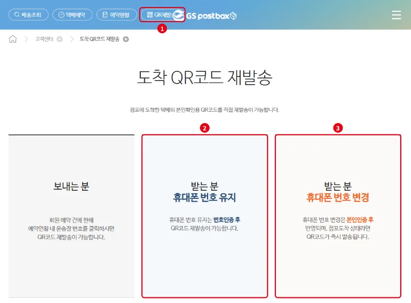 GS25 반값택배 도착 QR코드 재발송 화면 받는 분 휴대폰 번호 유지 변경
