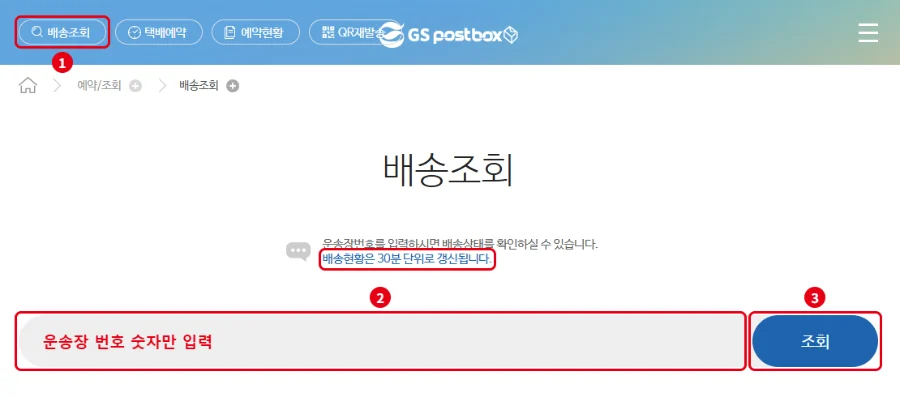 GS25 편의점 택배 GS Postbox 배송조회 화면 운송장 번호 입력 후 조회