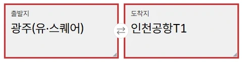 코버스 광주 유스퀘어 출발과 인천공항 T1 도착 선택란을 빨간 테두리로 강조한 예매 화면
