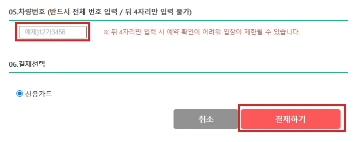 국립수목원 예약 화면의 차량번호 전체 입력칸과 결제하기 버튼을 빨간색으로 표시