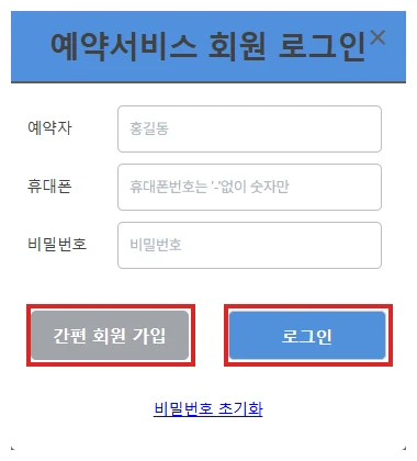 국립수목원 예약 로그인 화면에서 간편 회원 가입과 로그인 버튼을 빨간색으로 표시