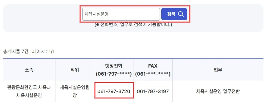 광양시청 업무검색에서 체육시설운영을 검색하는 입력란과 검색 버튼, 담당 부서 전화번호를 빨간 테두리로 강조한 화면
