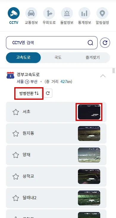 경부고속도로 CCTV 목록의 방향전환과 영상 선택 버튼