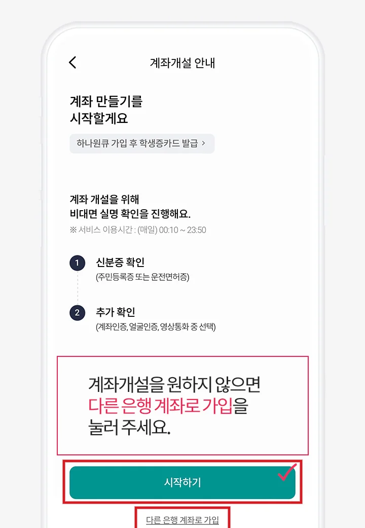하나원큐 계좌개설 안내 화면에서 시작하기 버튼과 다른 은행 계좌로 가입 링크를 빨간색으로 표시한 화면