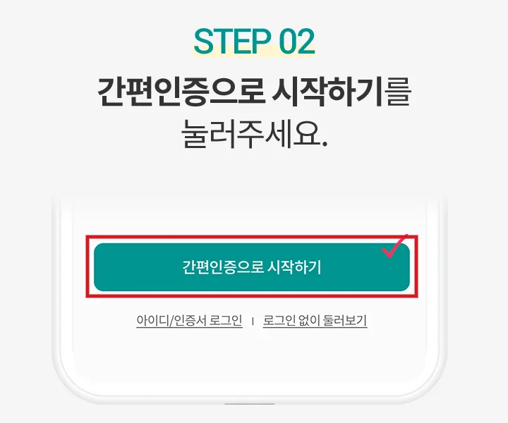 하나은행 하나원큐 시작하기 안내 2단계에서 간편인증으로 시작하기 버튼을 빨간색으로 표시한 화면