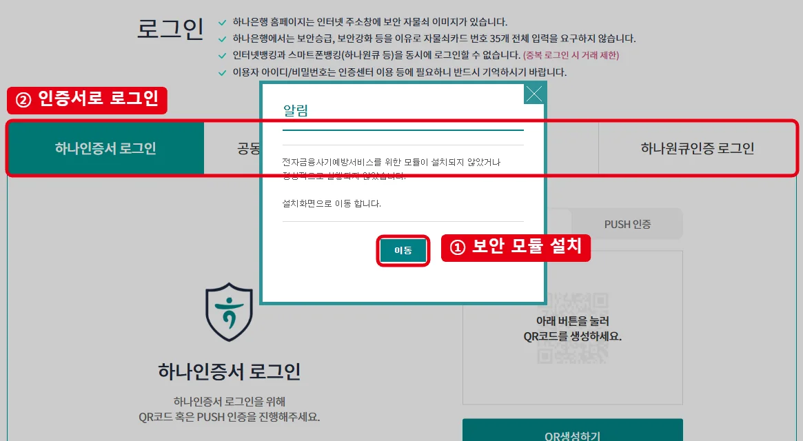 하나은행 금융거래확인서 발급신청 메뉴 선택 후 나오는 로그인 화면에서 보안 모듈 설치 안내의 이동 버튼과 인증서 로그인 탭을 빨간 테두리로 표시한 화면