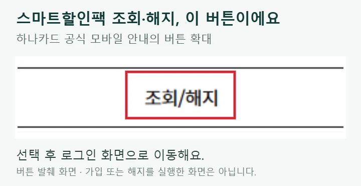 하나카드 스마트할인팩 공식 안내의 조회 해지 버튼을 확대하고 빨간 테두리로 강조한 화면