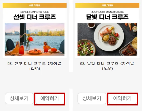 이랜드크루즈 선셋 디너와 달빛 디너 상품의 예약하기 버튼