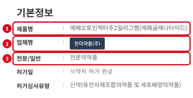 식약처 의약품안전나라에서 에페오토인젝터주2밀리그램의 제품명, 업체명 한미약품, 전문의약품 표시를 빨간 번호로 표시한 기본정보 화면