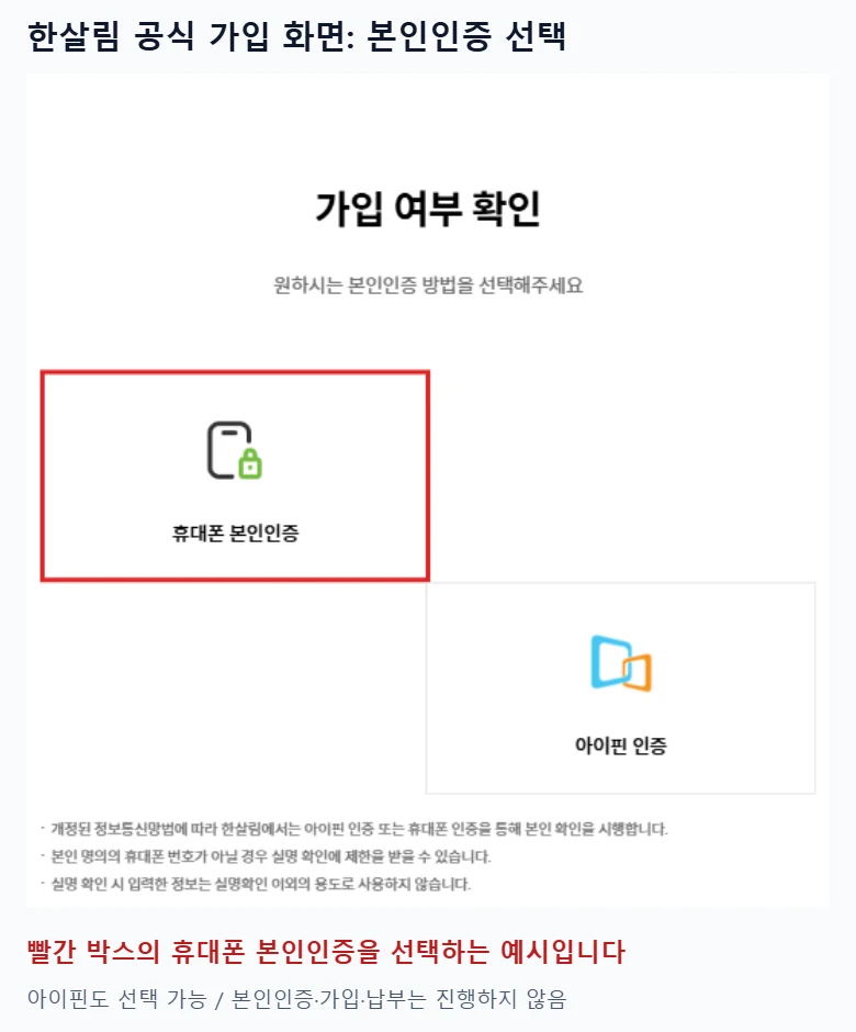 한살림 공식 조합원 가입 여부 확인 화면에서 휴대폰 본인인증 버튼을 빨간 테두리로 표시하고 아이핀 인증 선택지도 보여주는 이미지