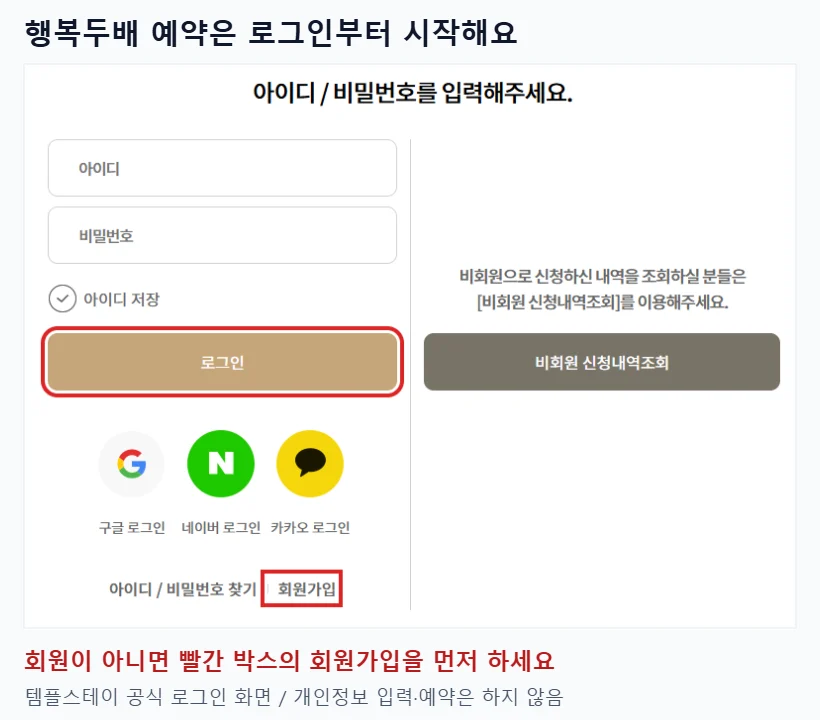 템플스테이 공식 홈페이지 로그인 화면에서 로그인 버튼과 회원가입 링크를 빨간 테두리로 표시한 이미지