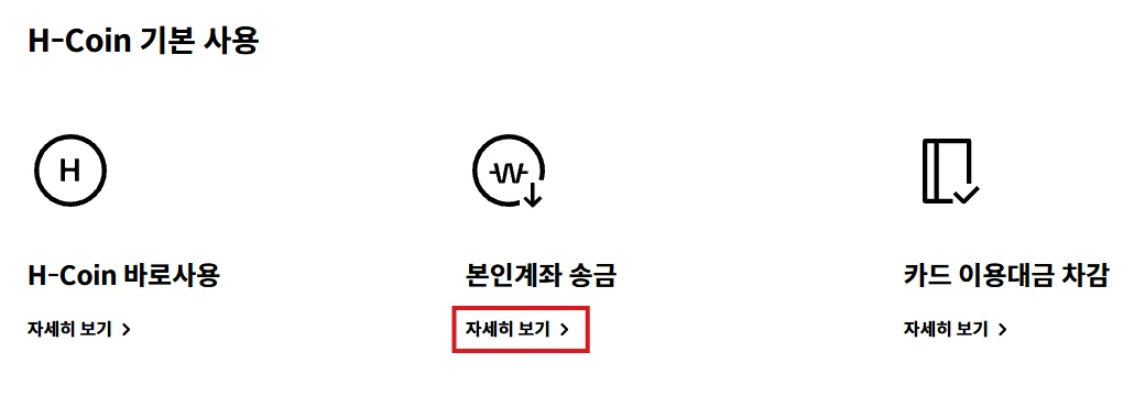 현대카드 H-Coin 기본 사용 안내에서 본인계좌 송금 아래 자세히 보기 버튼을 빨간색으로 강조