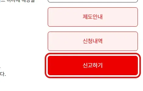 국민건강보험 피부양자 자격취득 안내에서 신고하기 버튼을 빨간 테두리로 표시한 화면