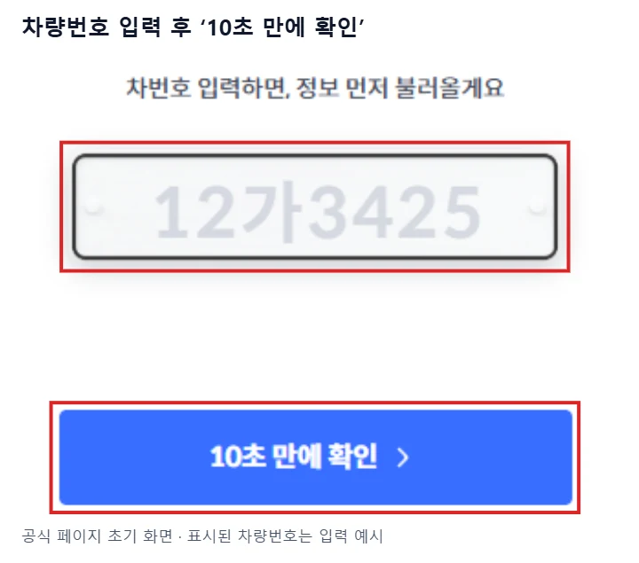 헤이딜러 공식 내차팔기 초기 화면에서 차량번호 입력란과 10초 만에 확인 버튼을 빨간 테두리로 강조한 안내