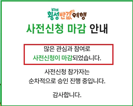횡성 반값여행 공식 홈페이지의 사전신청 마감 문구를 빨간 테두리로 표시한 화면